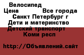 Велосипед trec mustic › Цена ­ 3 500 - Все города, Санкт-Петербург г. Дети и материнство » Детский транспорт   . Коми респ.